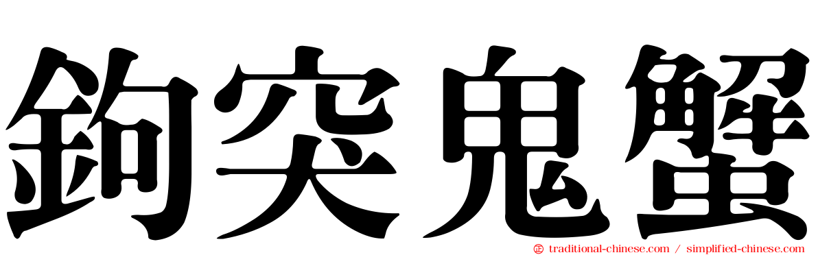 鉤突鬼蟹