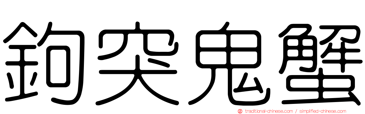 鉤突鬼蟹