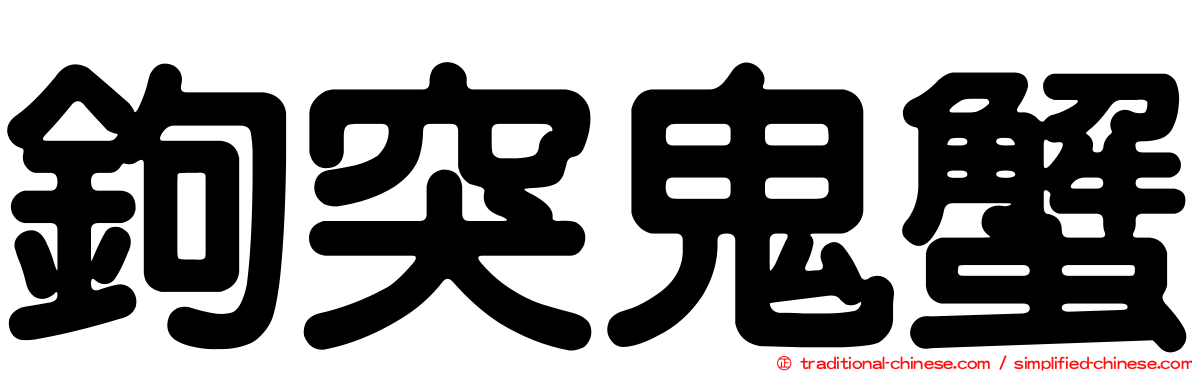 鉤突鬼蟹