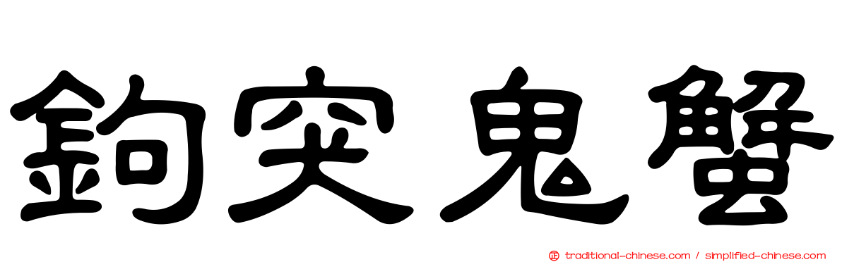 鉤突鬼蟹