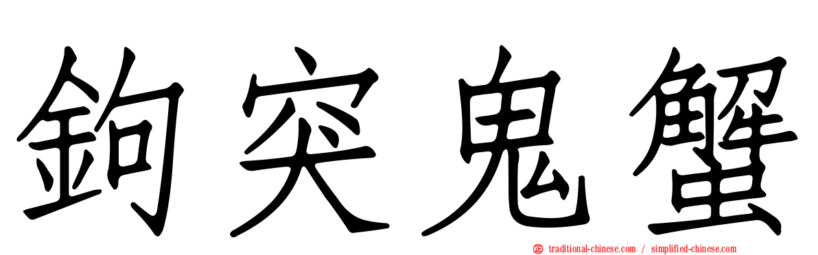 鉤突鬼蟹