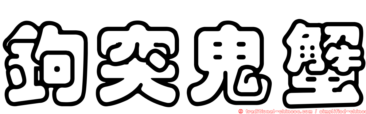 鉤突鬼蟹