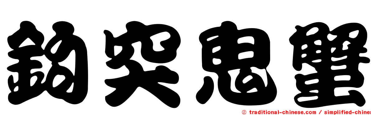 鉤突鬼蟹