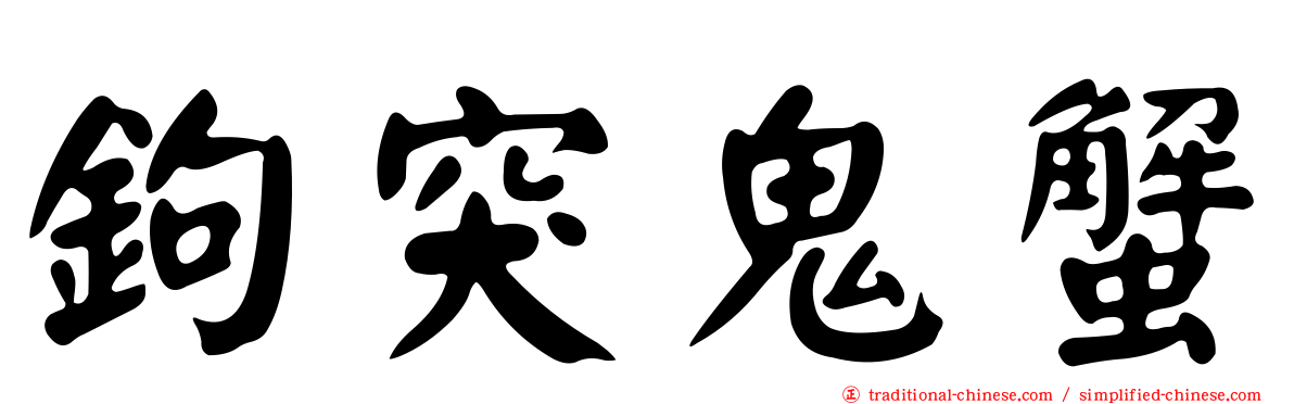 鉤突鬼蟹