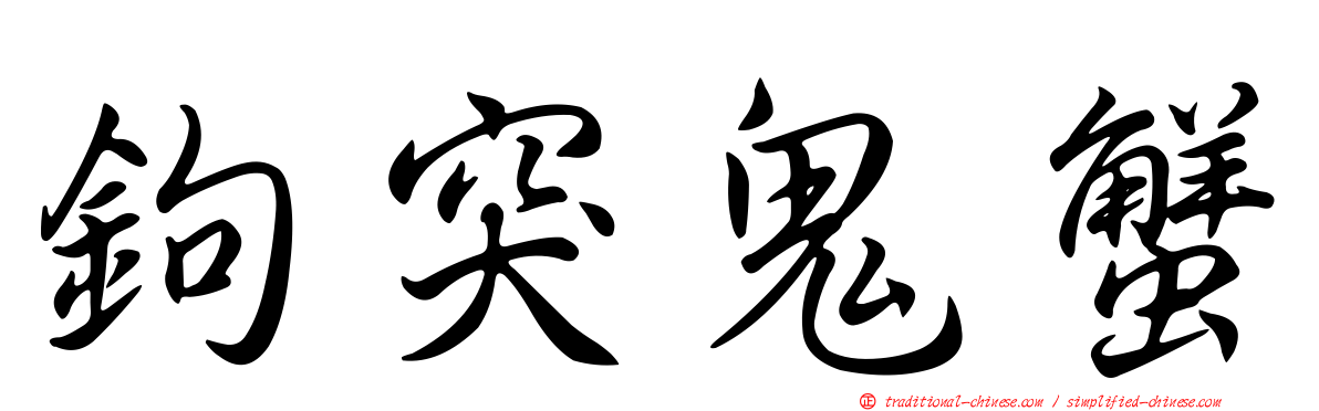 鉤突鬼蟹