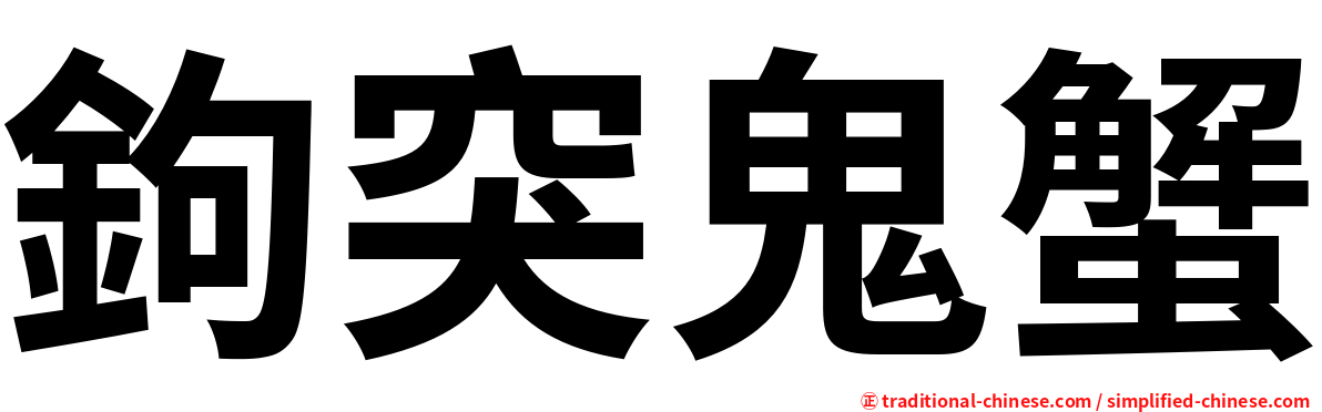 鉤突鬼蟹