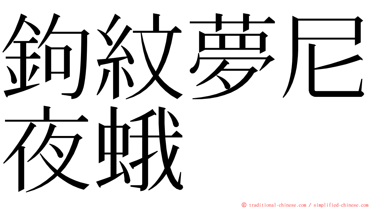 鉤紋夢尼夜蛾 ming font