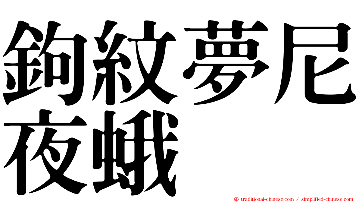 鉤紋夢尼夜蛾