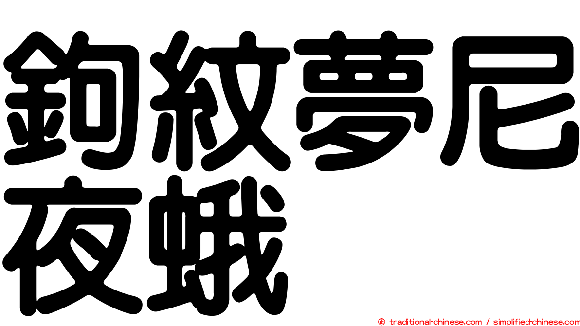 鉤紋夢尼夜蛾