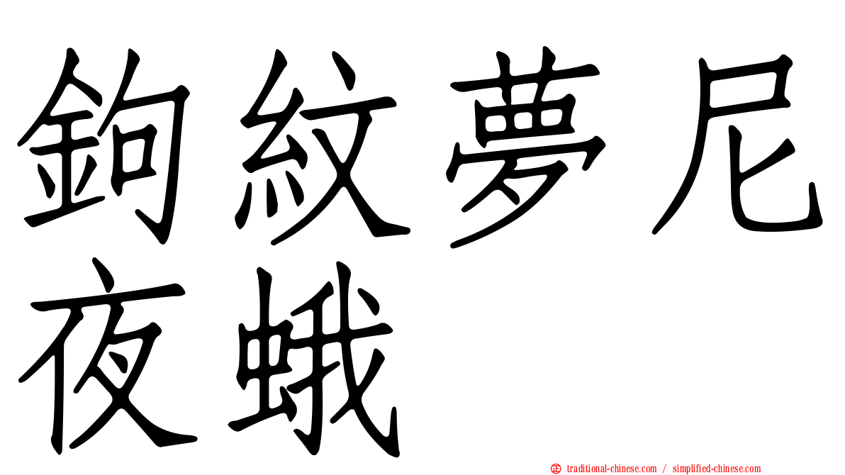 鉤紋夢尼夜蛾