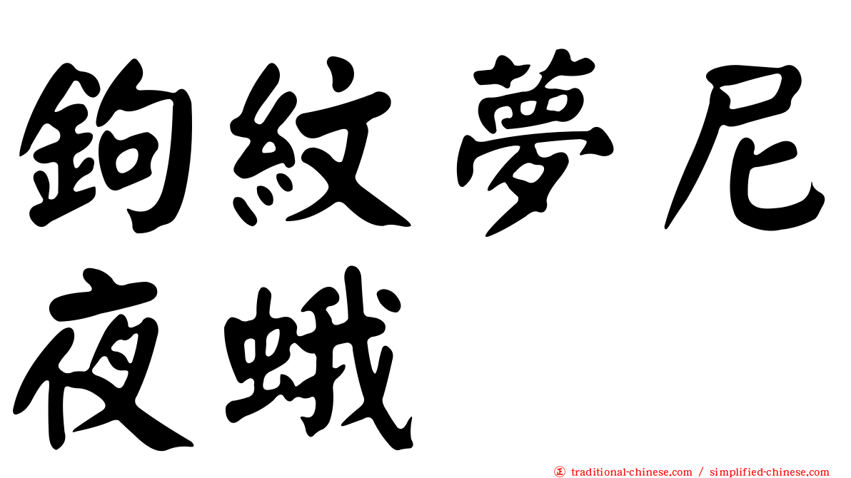 鉤紋夢尼夜蛾