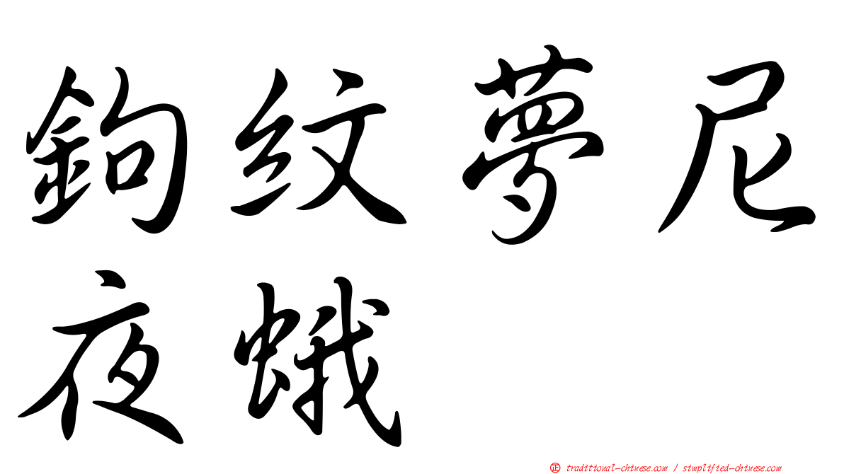 鉤紋夢尼夜蛾