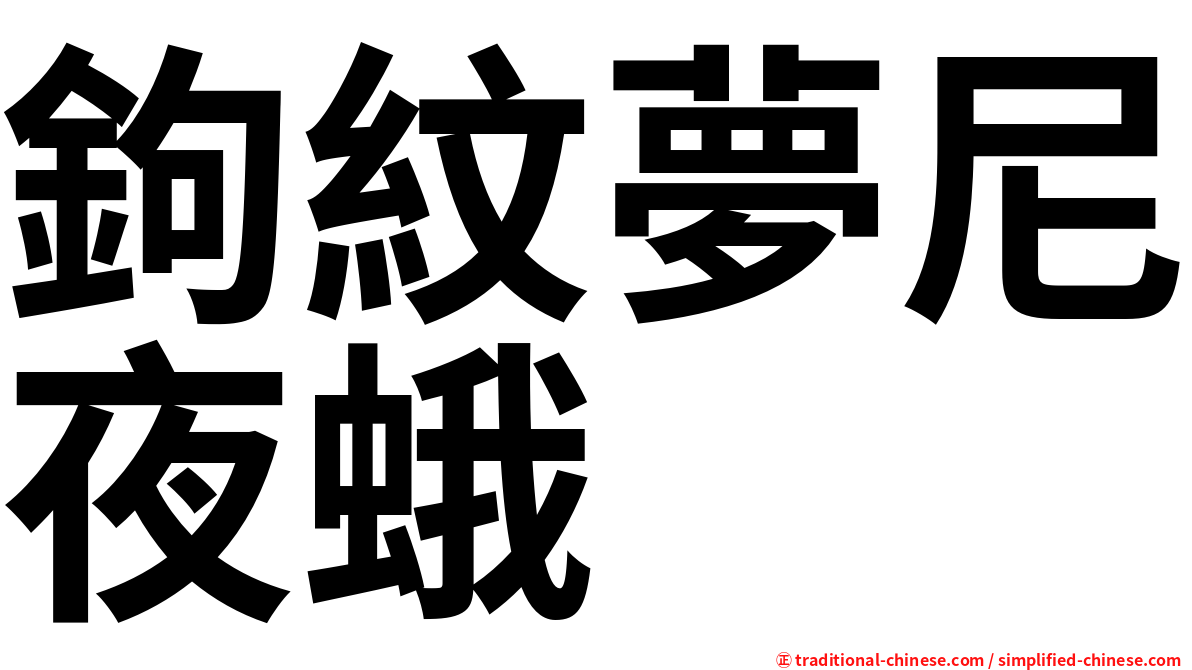 鉤紋夢尼夜蛾