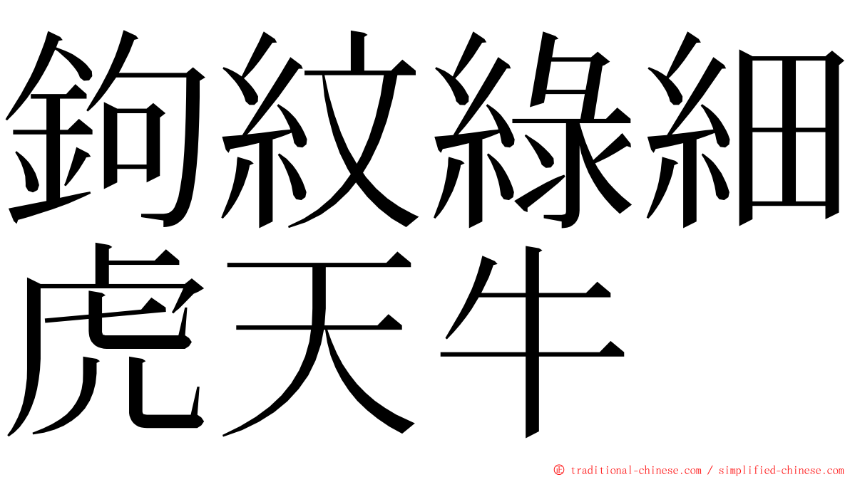 鉤紋綠細虎天牛 ming font