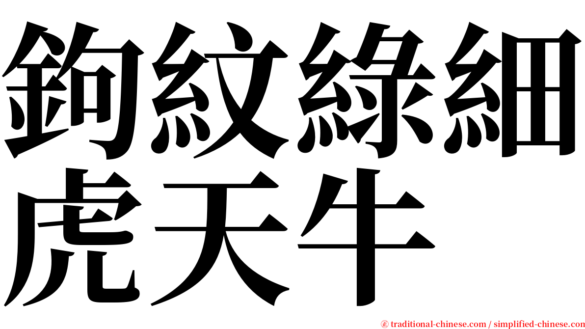 鉤紋綠細虎天牛 serif font