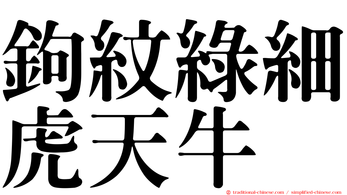 鉤紋綠細虎天牛