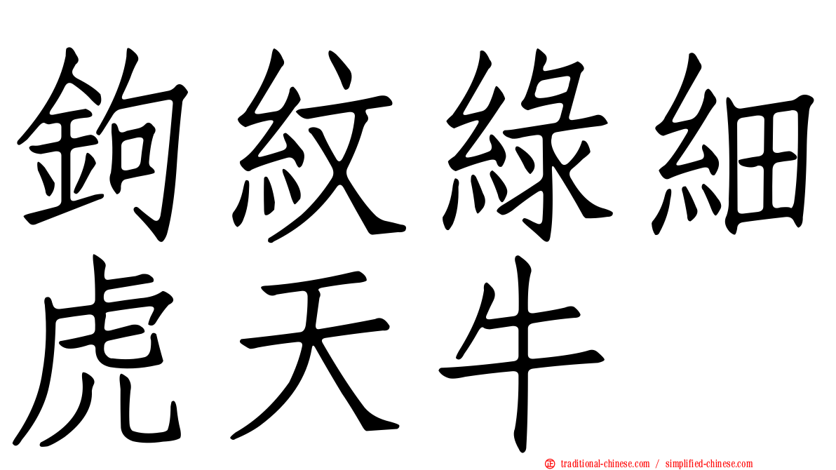 鉤紋綠細虎天牛