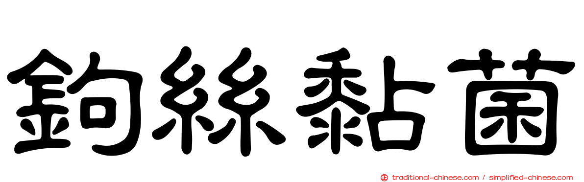 鉤絲黏菌