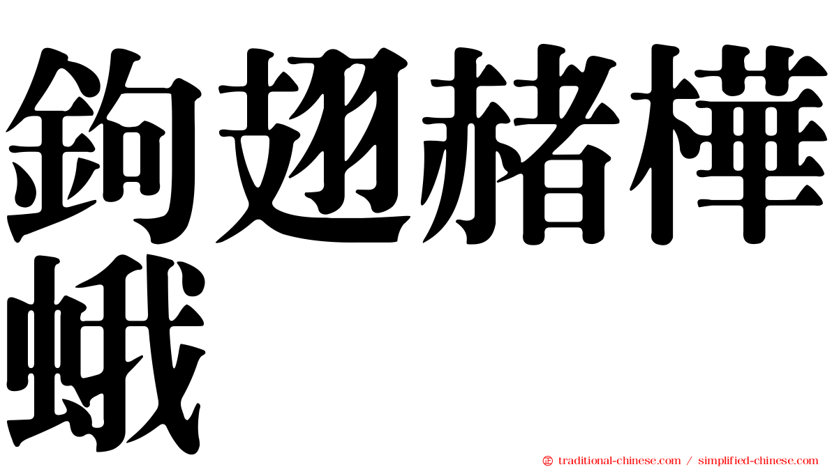 鉤翅赭樺蛾