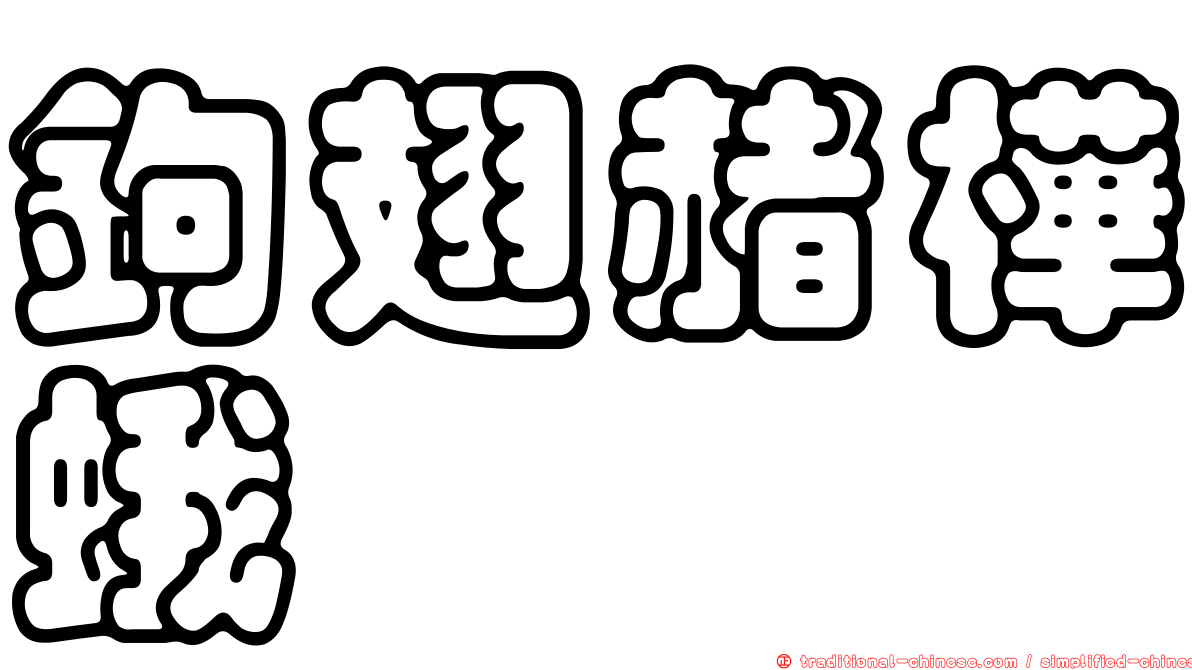 鉤翅赭樺蛾