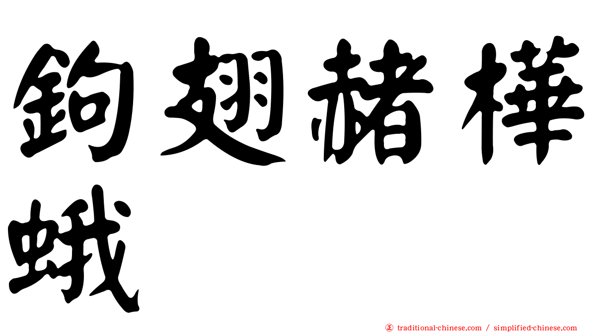 鉤翅赭樺蛾