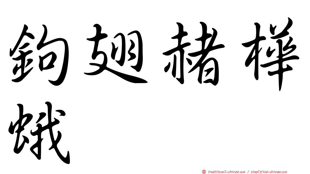 鉤翅赭樺蛾
