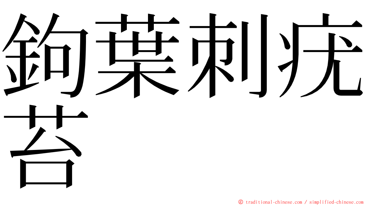 鉤葉刺疣苔 ming font