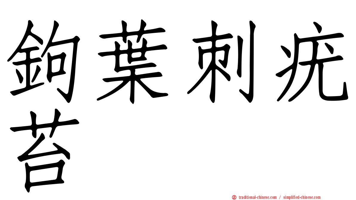 鉤葉刺疣苔
