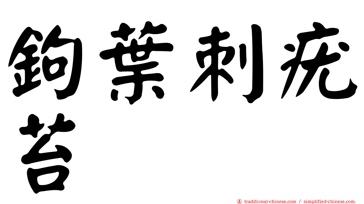 鉤葉刺疣苔