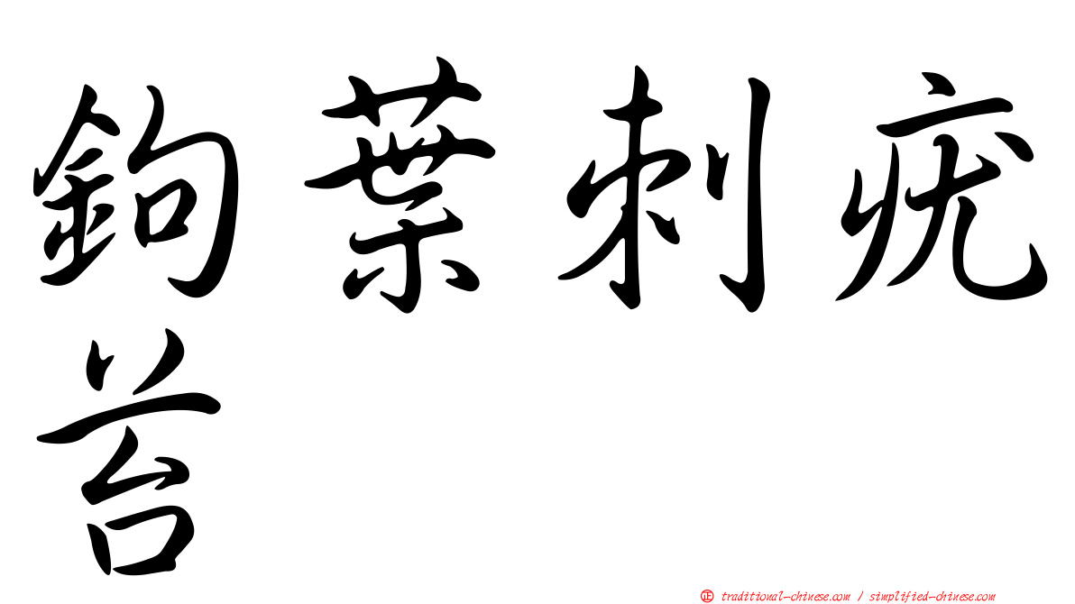 鉤葉刺疣苔