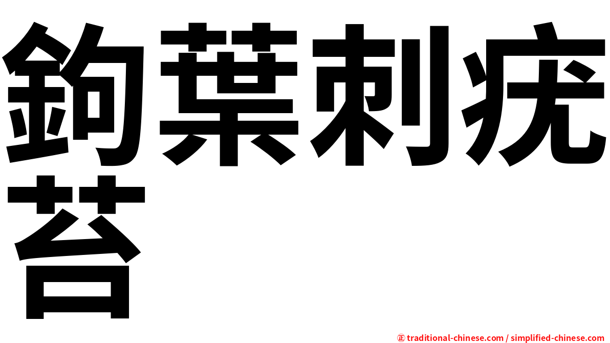 鉤葉刺疣苔