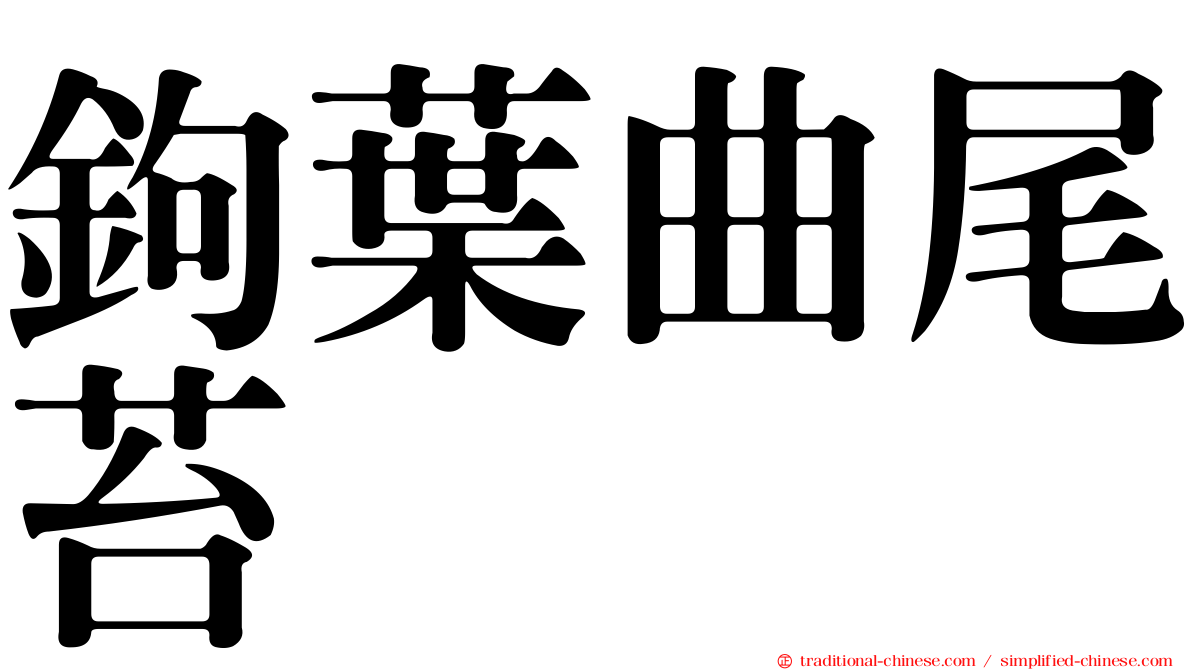 鉤葉曲尾苔