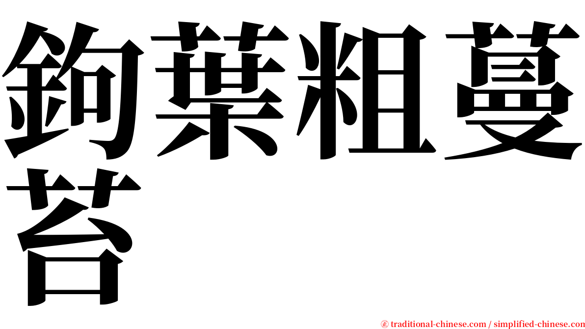 鉤葉粗蔓苔 serif font