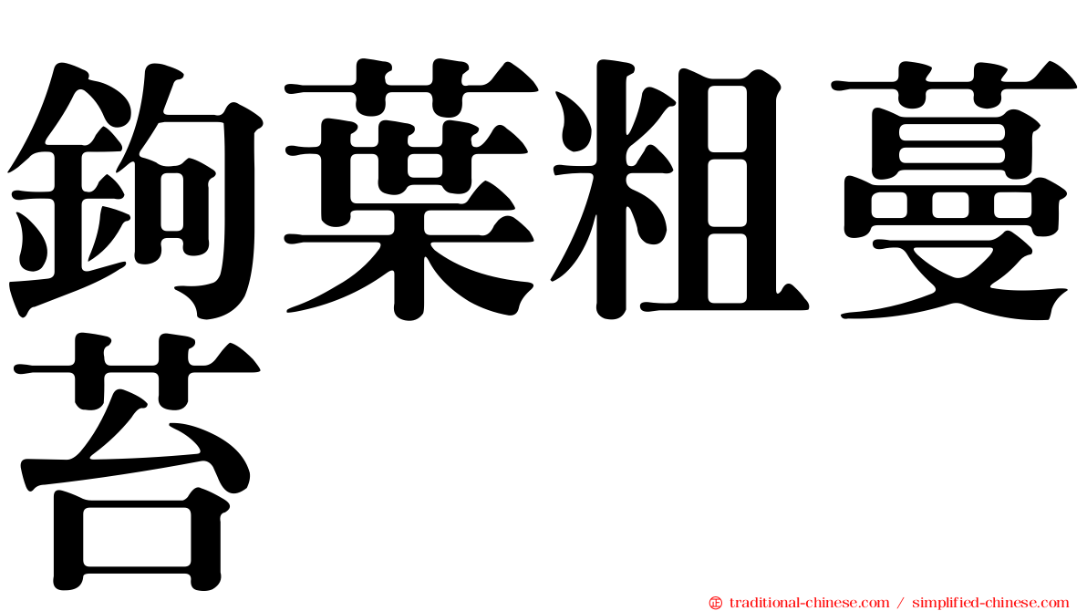 鉤葉粗蔓苔