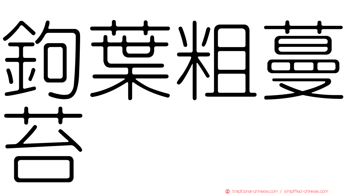 鉤葉粗蔓苔