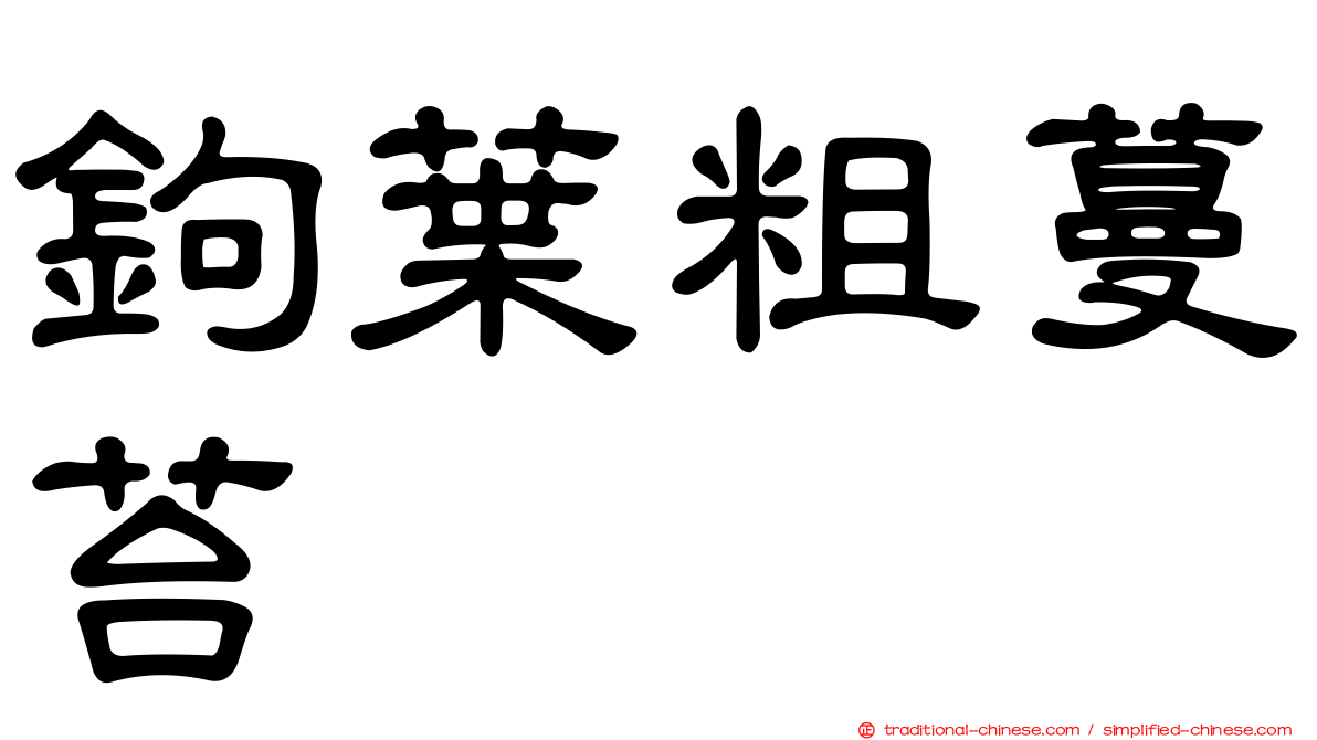 鉤葉粗蔓苔