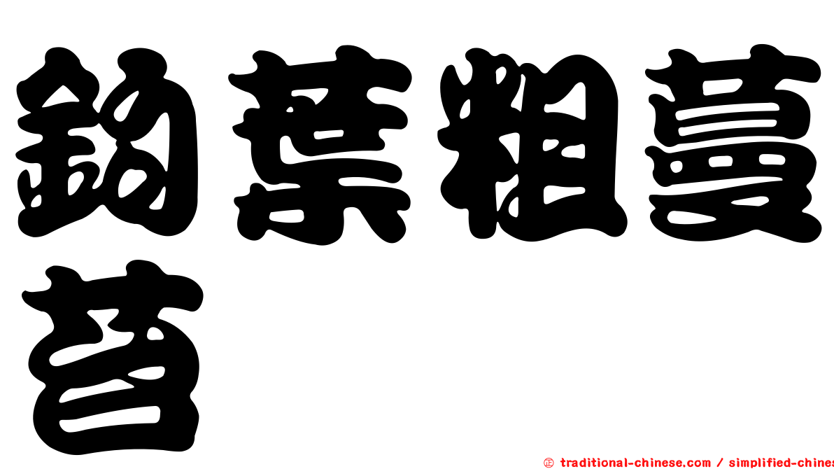 鉤葉粗蔓苔