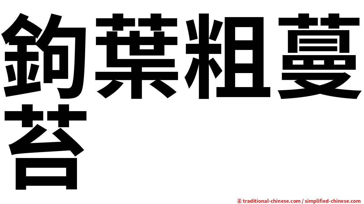 鉤葉粗蔓苔