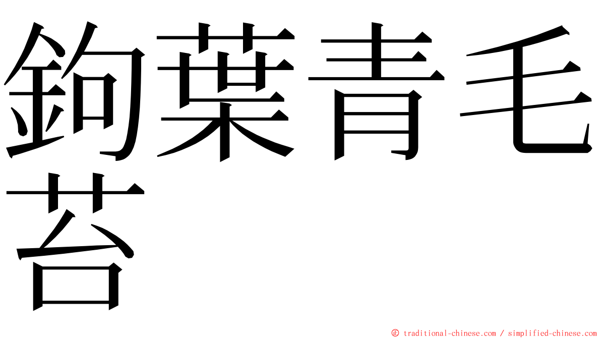 鉤葉青毛苔 ming font
