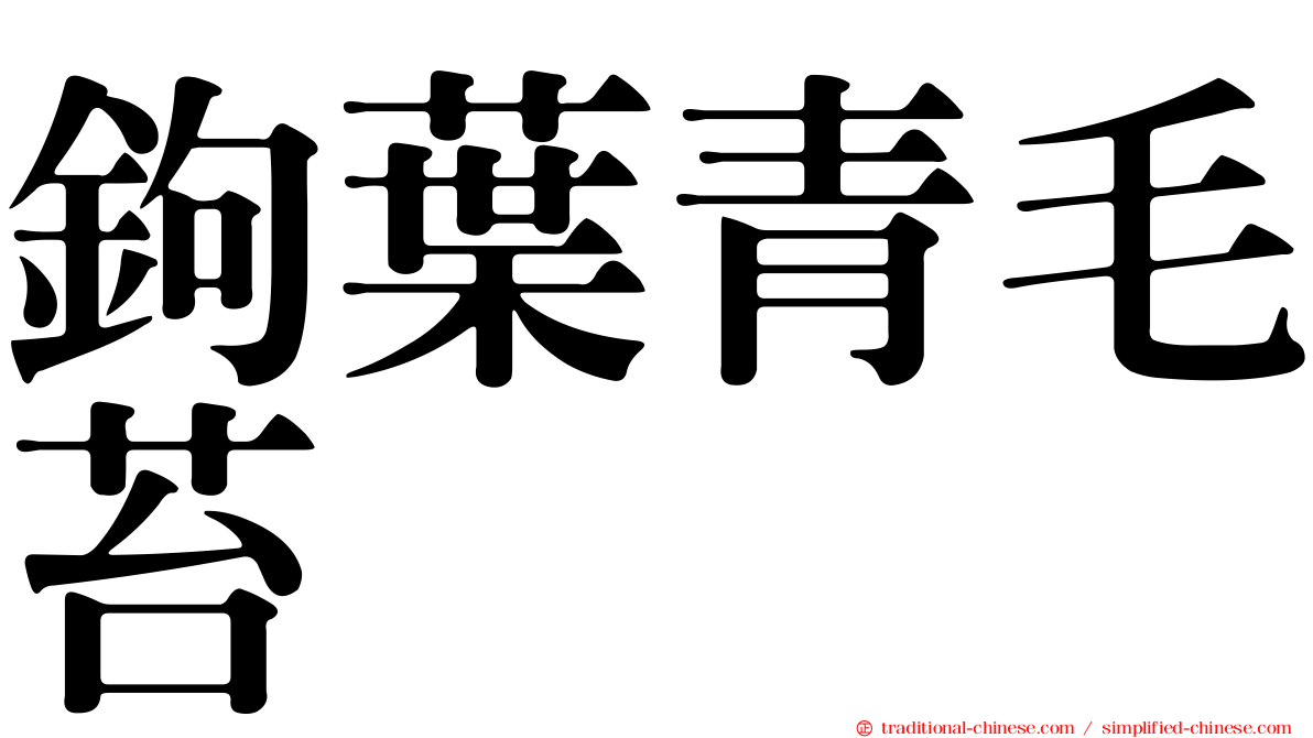 鉤葉青毛苔