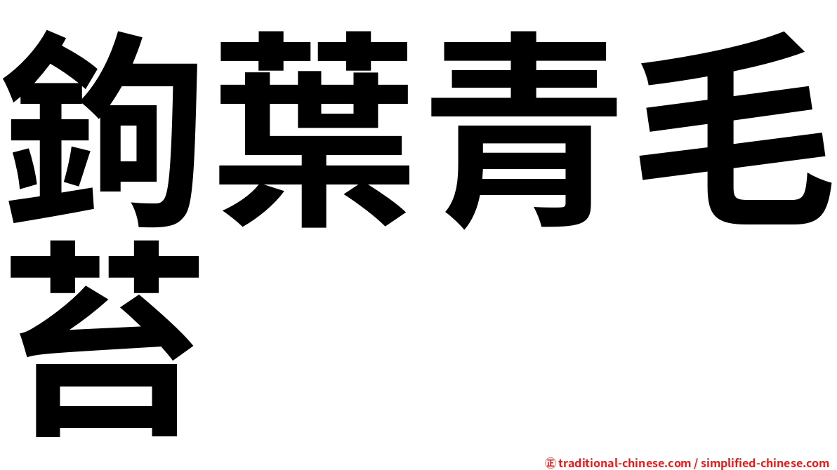 鉤葉青毛苔