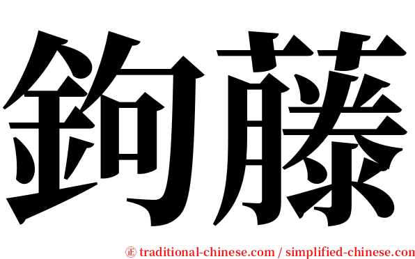 鉤藤 serif font