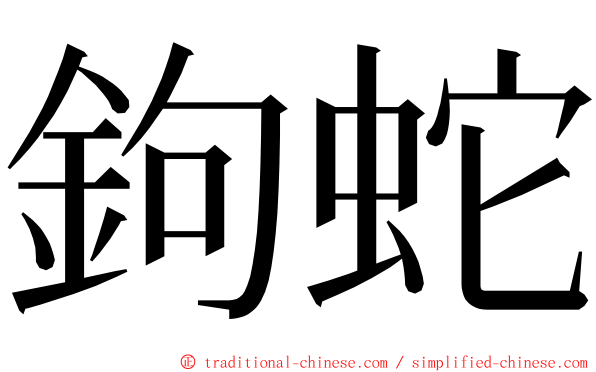 鉤蛇 ming font
