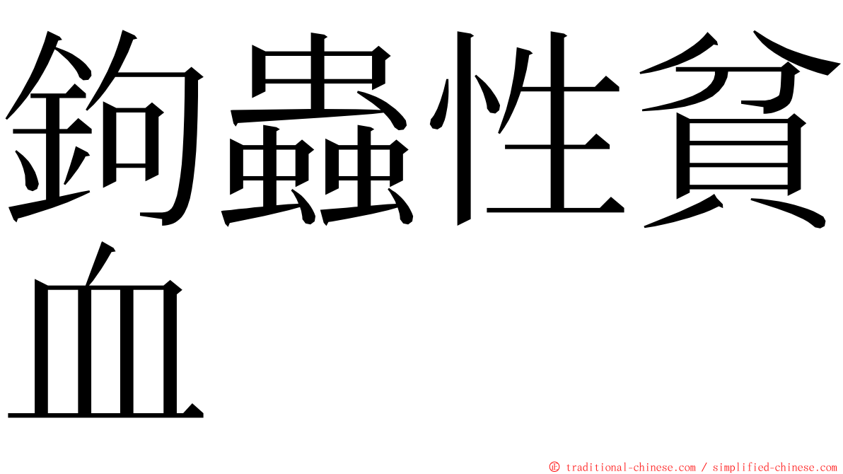 鉤蟲性貧血 ming font