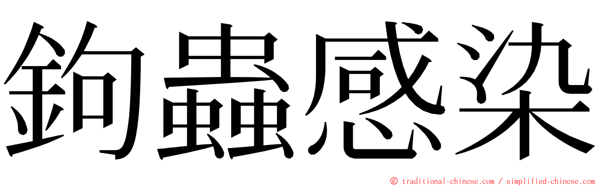 鉤蟲感染 ming font