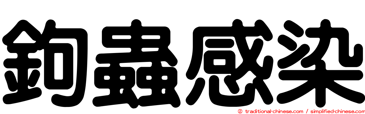 鉤蟲感染