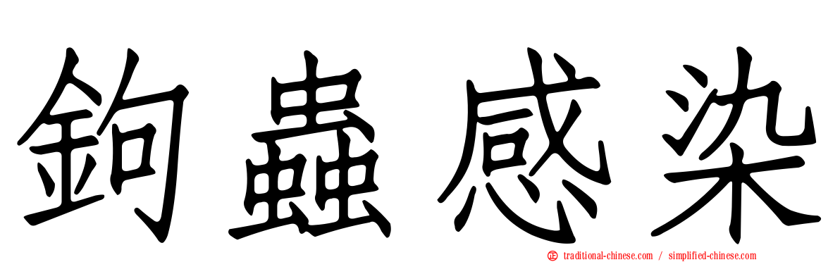 鉤蟲感染