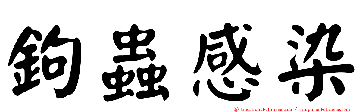 鉤蟲感染