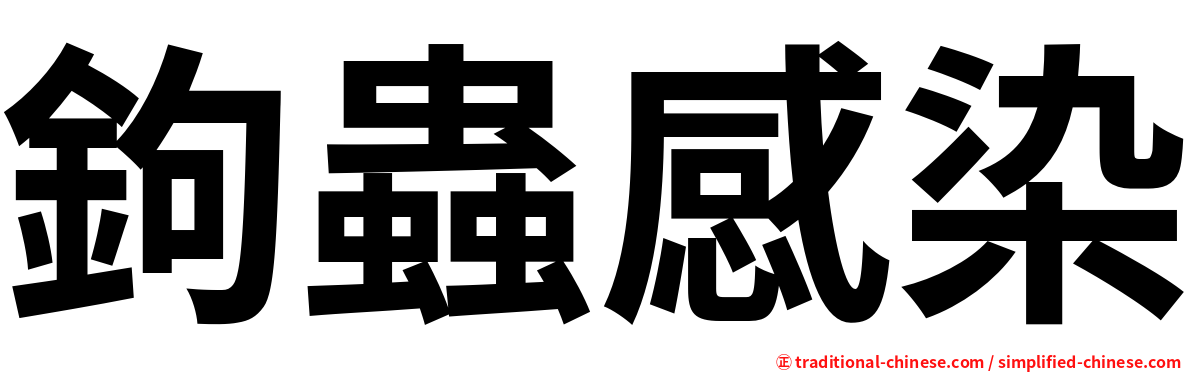 鉤蟲感染