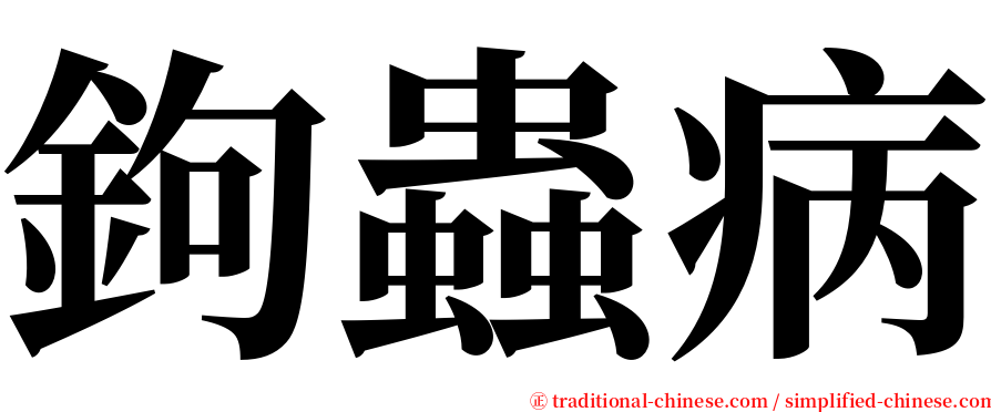 鉤蟲病 serif font